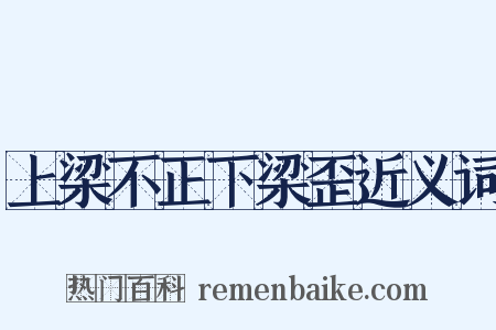 上梁不正下梁歪近义词是什么意思的图片